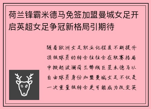 荷兰锋霸米德马免签加盟曼城女足开启英超女足争冠新格局引期待 荷兰锋霸米德马免签加盟曼城女足开启英超女足争冠新格局引期待