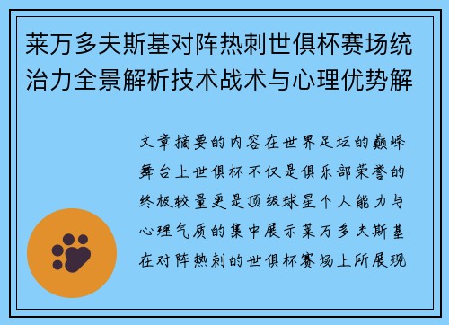 莱万多夫斯基对阵热刺世俱杯赛场统治力全景解析技术战术与心理优势解读 莱万多夫斯基对阵热刺世俱杯赛场统治力全景解析技术战术与心理优势解读