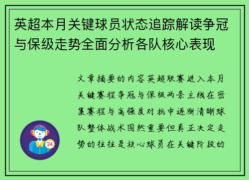 英超本月关键球员状态追踪解读争冠与保级走势全面分析各队核心表现 英超本月关键球员状态追踪解读争冠与保级走势全面分析各队核心表现