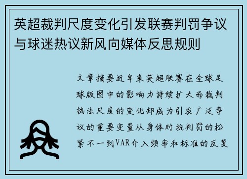 英超裁判尺度变化引发联赛判罚争议与球迷热议新风向媒体反思规则 英超裁判尺度变化引发联赛判罚争议与球迷热议新风向媒体反思规则