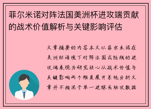 菲尔米诺对阵法国美洲杯进攻端贡献的战术价值解析与关键影响评估 菲尔米诺对阵法国美洲杯进攻端贡献的战术价值解析与关键影响评估