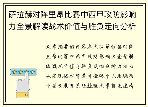 萨拉赫对阵里昂比赛中西甲攻防影响力全景解读战术价值与胜负走向分析 萨拉赫对阵里昂比赛中西甲攻防影响力全景解读战术价值与胜负走向分析