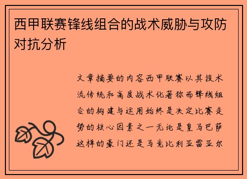 西甲联赛锋线组合的战术威胁与攻防对抗分析 西甲联赛锋线组合的战术威胁与攻防对抗分析