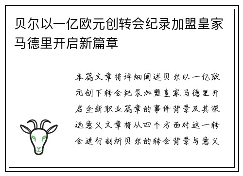 贝尔以一亿欧元创转会纪录加盟皇家马德里开启新篇章 贝尔以一亿欧元创转会纪录加盟皇家马德里开启新篇章