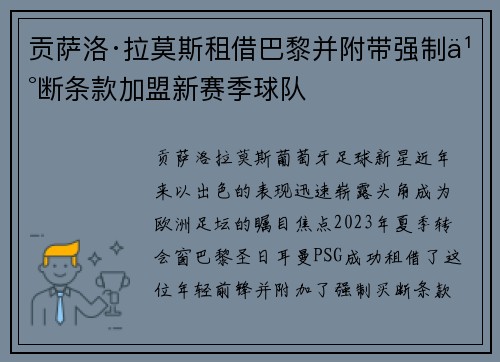 贡萨洛·拉莫斯租借巴黎并附带强制买断条款加盟新赛季球队