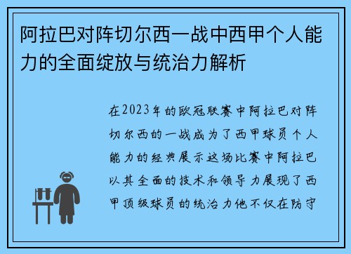 阿拉巴对阵切尔西一战中西甲个人能力的全面绽放与统治力解析