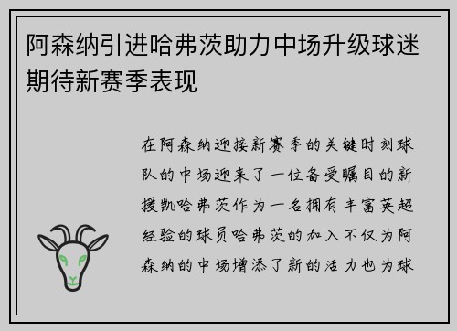 阿森纳引进哈弗茨助力中场升级球迷期待新赛季表现 阿森纳引进哈弗茨助力中场升级球迷期待新赛季表现