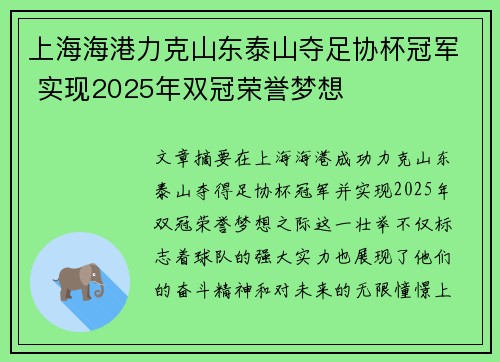 上海海港力克山东泰山夺足协杯冠军 实现2025年双冠荣誉梦想 上海海港力克山东泰山夺足协杯冠军 实现2025年双冠荣誉梦想