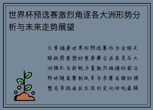 世界杯预选赛激烈角逐各大洲形势分析与未来走势展望 世界杯预选赛激烈角逐各大洲形势分析与未来走势展望