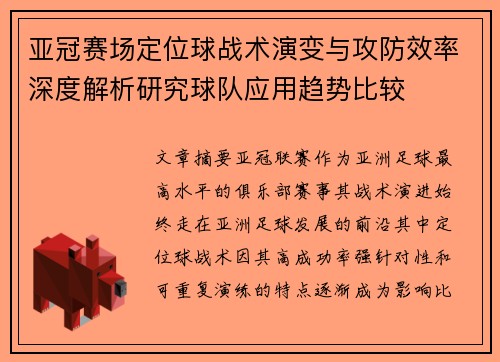 亚冠赛场定位球战术演变与攻防效率深度解析研究球队应用趋势比较 亚冠赛场定位球战术演变与攻防效率深度解析研究球队应用趋势比较