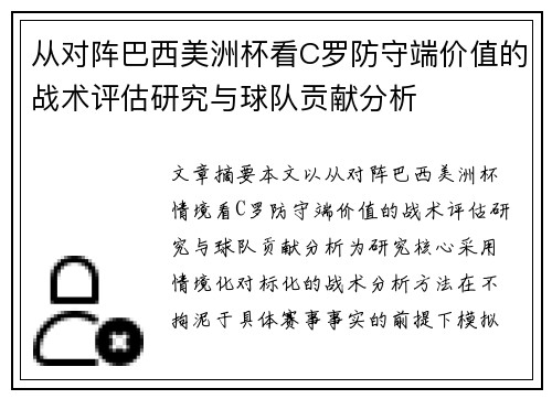 从对阵巴西美洲杯看C罗防守端价值的战术评估研究与球队贡献分析 从对阵巴西美洲杯看C罗防守端价值的战术评估研究与球队贡献分析
