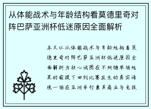从体能战术与年龄结构看莫德里奇对阵巴萨亚洲杯低迷原因全面解析 从体能战术与年龄结构看莫德里奇对阵巴萨亚洲杯低迷原因全面解析
