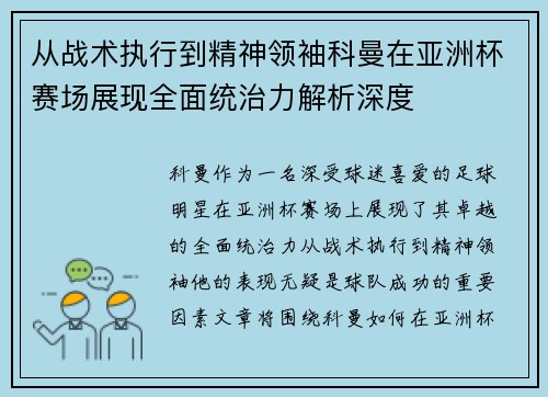 从战术执行到精神领袖科曼在亚洲杯赛场展现全面统治力解析深度