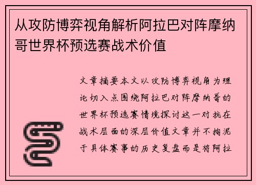 从攻防博弈视角解析阿拉巴对阵摩纳哥世界杯预选赛战术价值 从攻防博弈视角解析阿拉巴对阵摩纳哥世界杯预选赛战术价值