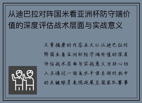 从迪巴拉对阵国米看亚洲杯防守端价值的深度评估战术层面与实战意义 从迪巴拉对阵国米看亚洲杯防守端价值的深度评估战术层面与实战意义