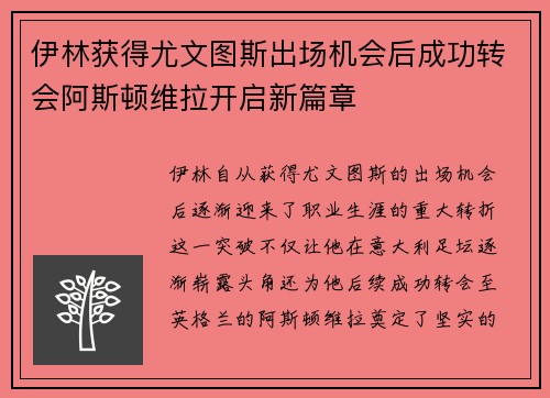 伊林获得尤文图斯出场机会后成功转会阿斯顿维拉开启新篇章