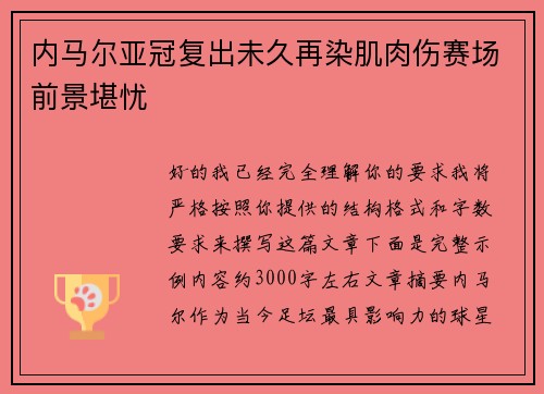 内马尔亚冠复出未久再染肌肉伤赛场前景堪忧 内马尔亚冠复出未久再染肌肉伤赛场前景堪忧
