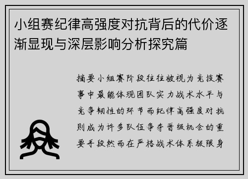 小组赛纪律高强度对抗背后的代价逐渐显现与深层影响分析探究篇