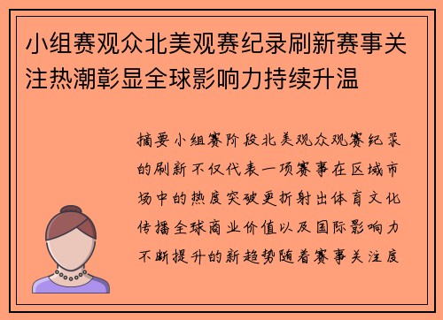 小组赛观众北美观赛纪录刷新赛事关注热潮彰显全球影响力持续升温