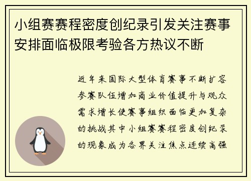 小组赛赛程密度创纪录引发关注赛事安排面临极限考验各方热议不断 小组赛赛程密度创纪录引发关注赛事安排面临极限考验各方热议不断