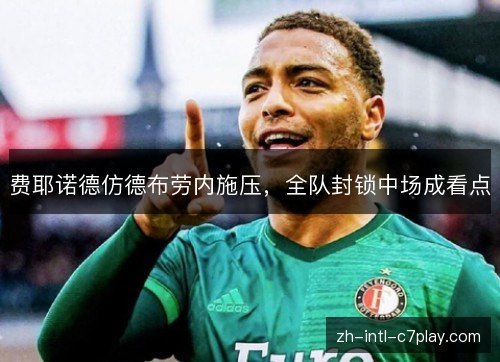 费耶诺德仿德布劳内施压,全队封锁中场成看点 费耶诺德仿德布劳内施压,全队封锁中场成看点