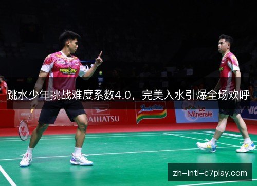 跳水少年挑战难度系数4.0,完美入水引爆全场欢呼 跳水少年挑战难度系数4.0,完美入水引爆全场欢呼