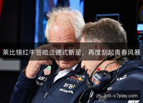 莱比锡红牛签哈兰德式新星，再度刮起青春风暴