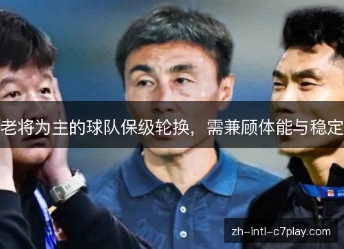 老将为主的球队保级轮换,需兼顾体能与稳定 老将为主的球队保级轮换,需兼顾体能与稳定