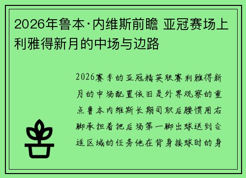 2026年鲁本·内维斯前瞻 亚冠赛场上利雅得新月的中场与边路 2026年鲁本·内维斯前瞻 亚冠赛场上利雅得新月的中场与边路